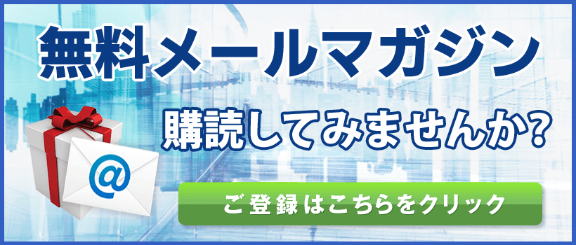 メールマガジンのご登録はこちらをクリック